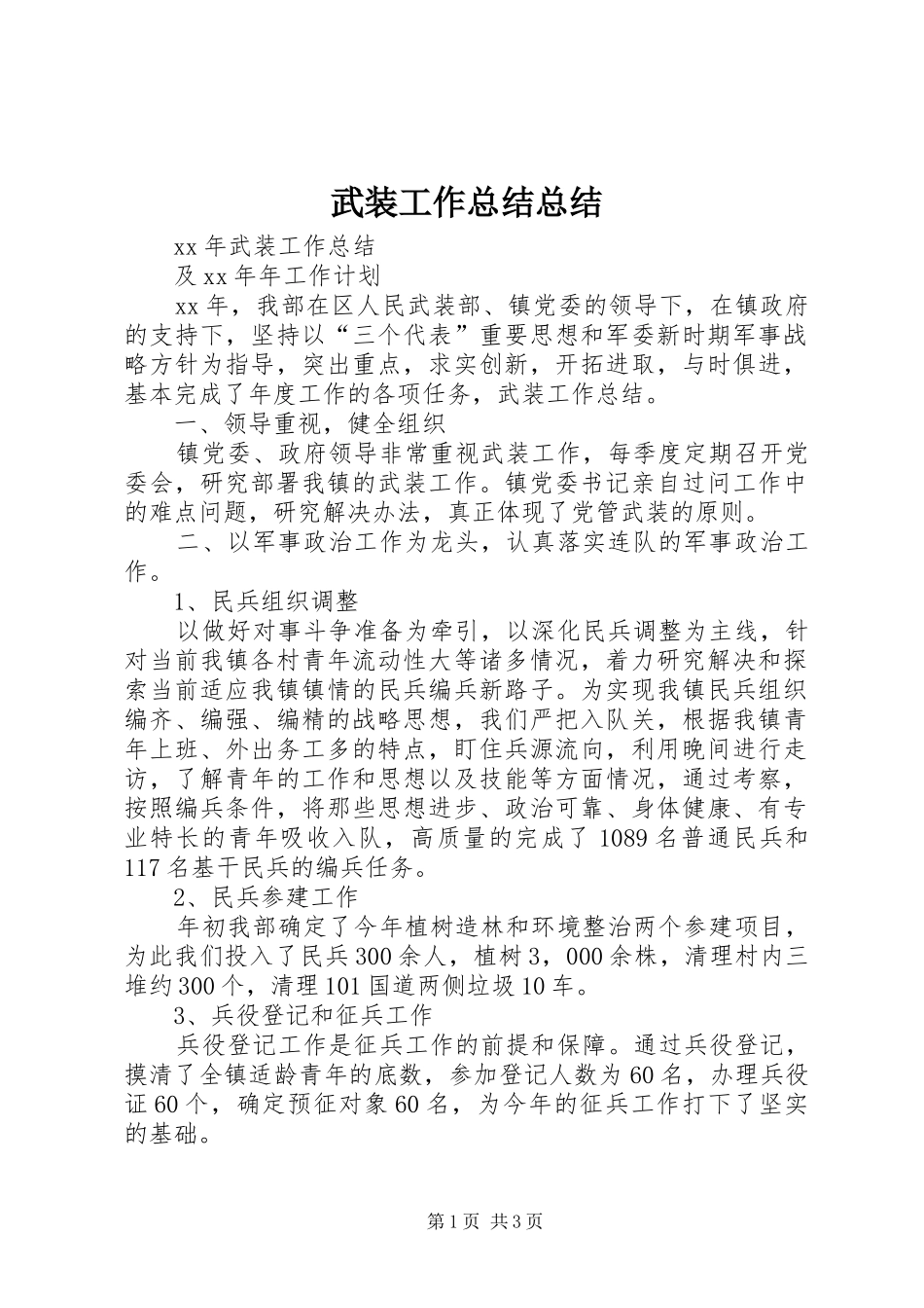 2024年武装工作总结总结_第1页