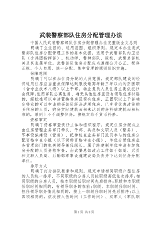 2024年武装警察部队住房分配管理办法