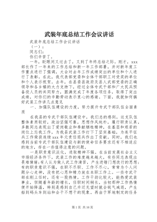 2024年武装年底总结工作会议致辞