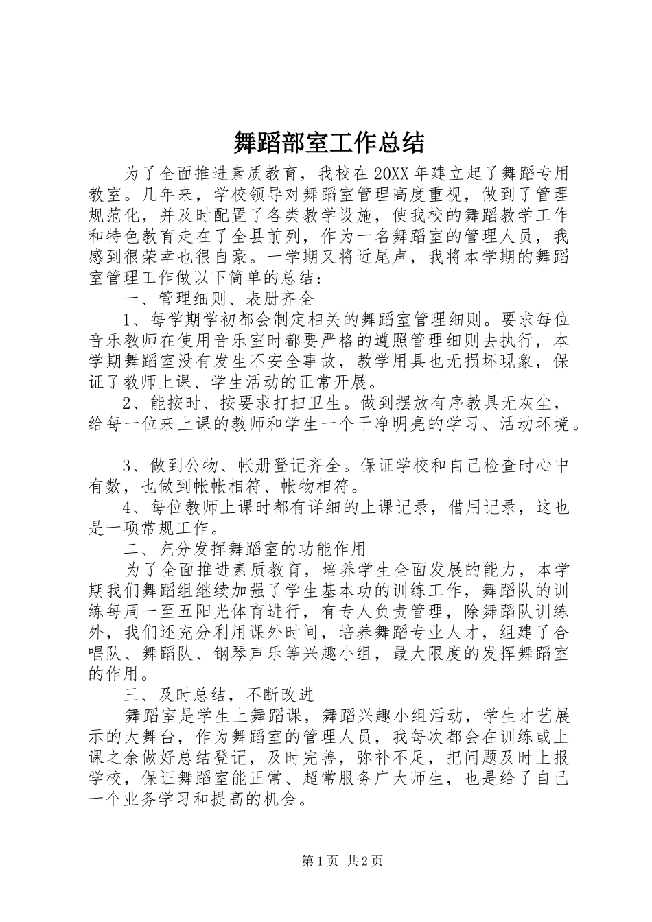 2024年舞蹈部室工作总结_第1页