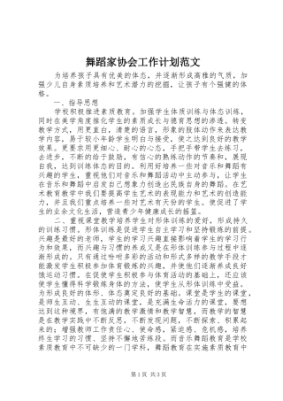 2024年舞蹈家协会工作计划范文