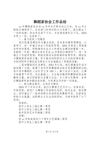 2024年舞蹈家协会工作总结