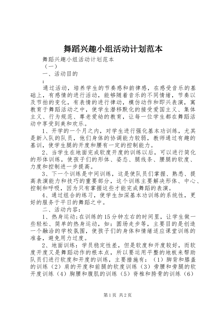 2024年舞蹈兴趣小组活动计划范本_第1页