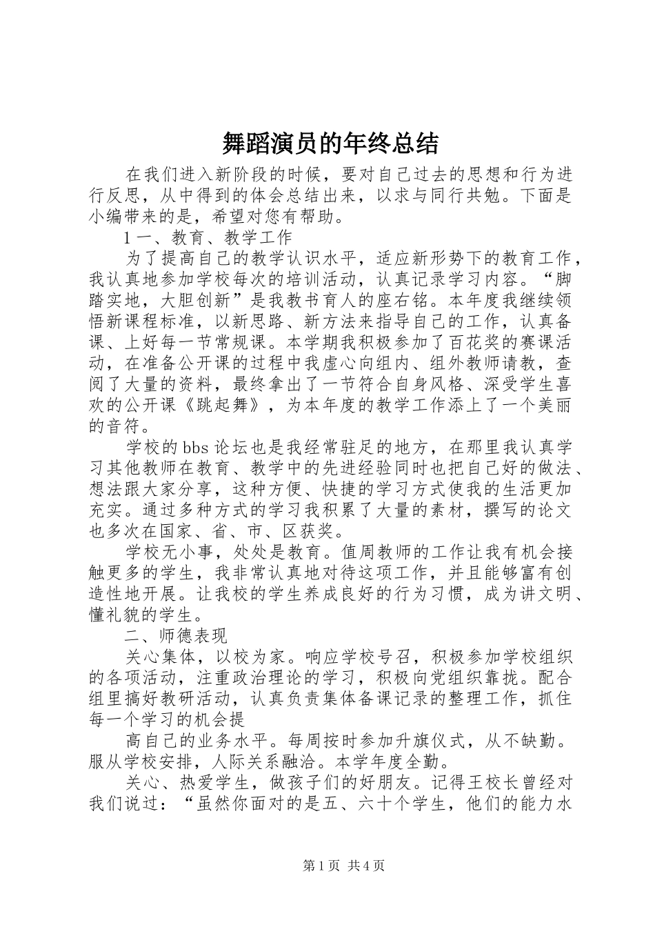 2024年舞蹈演员的年终总结_第1页