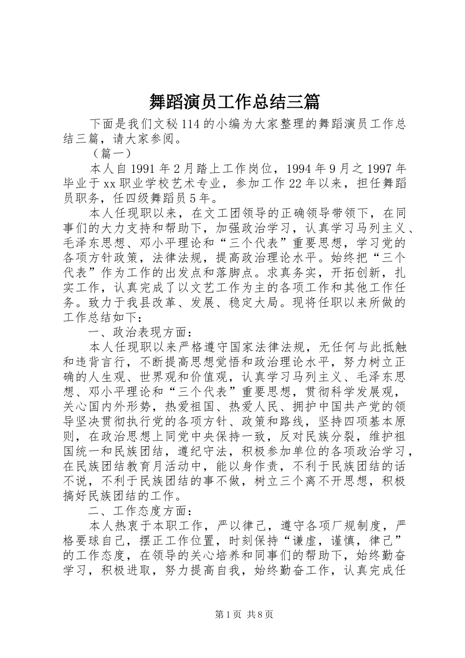 2024年舞蹈演员工作总结三篇_第1页