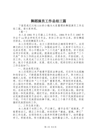 2024年舞蹈演员工作总结三篇