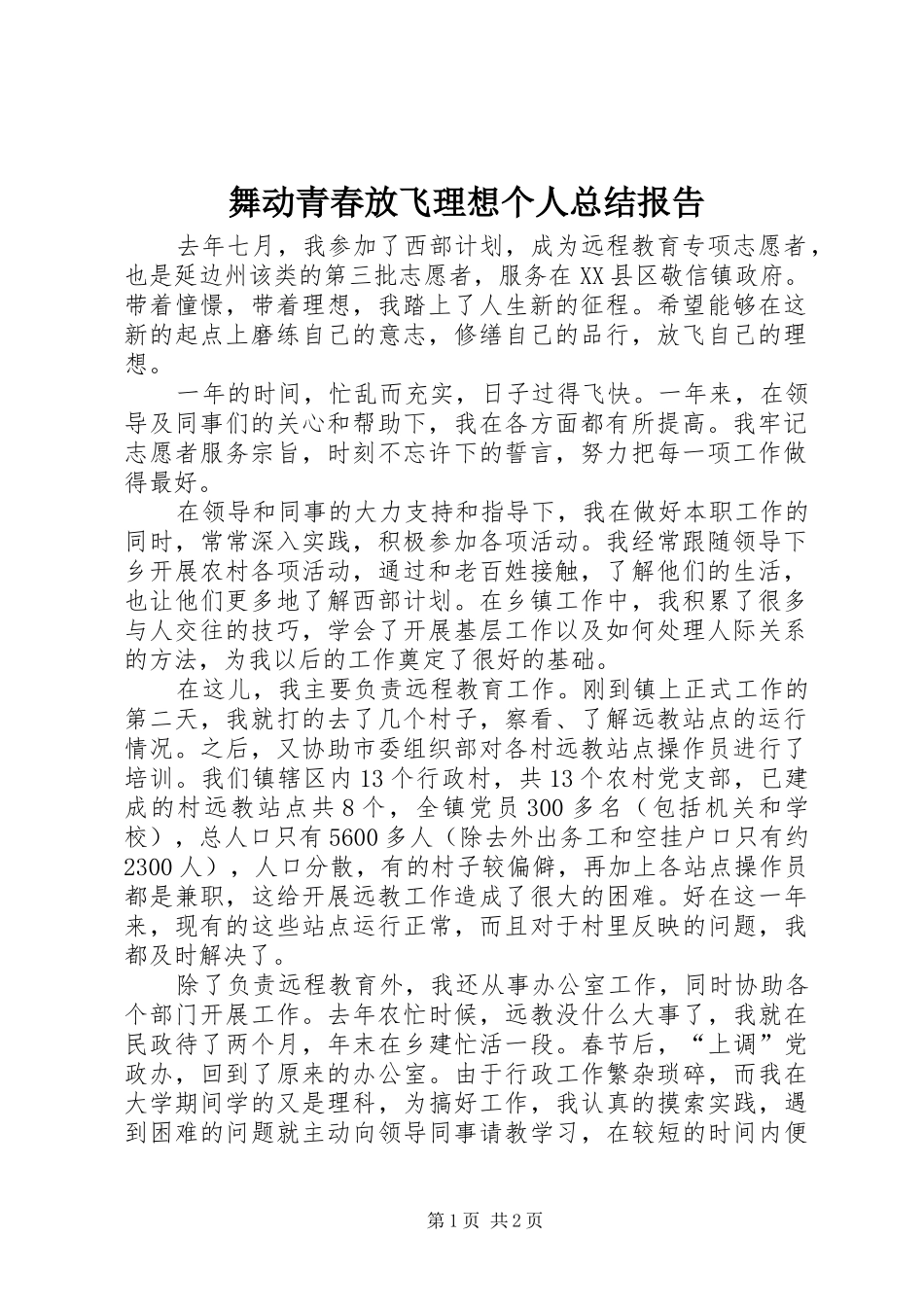 2024年舞动青春放飞理想个人总结报告_第1页