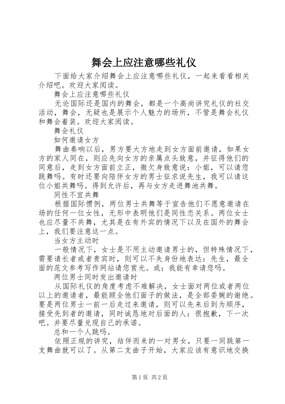 2024年舞会上应注意哪些礼仪_第1页