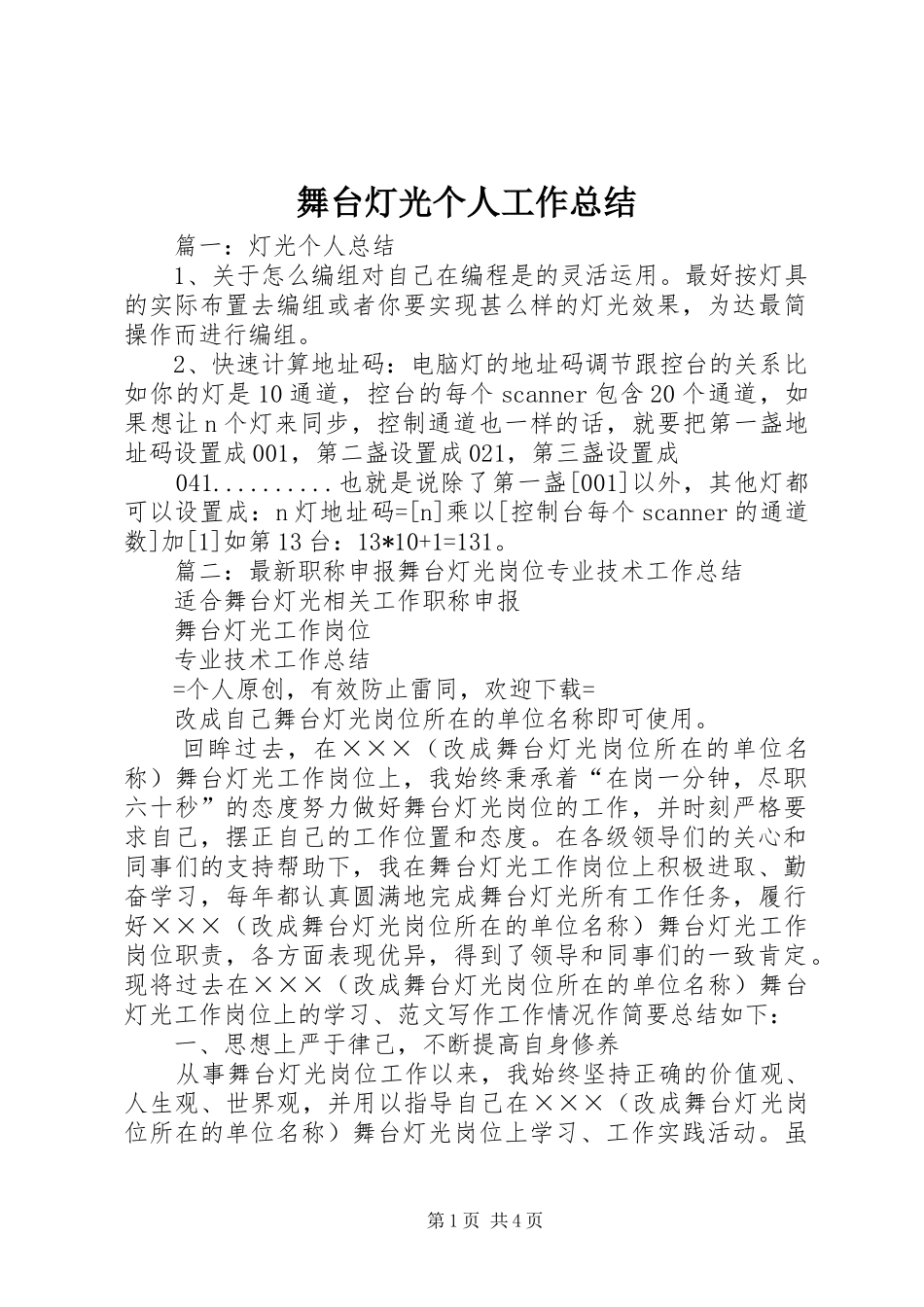 2024年舞台灯光个人工作总结_第1页