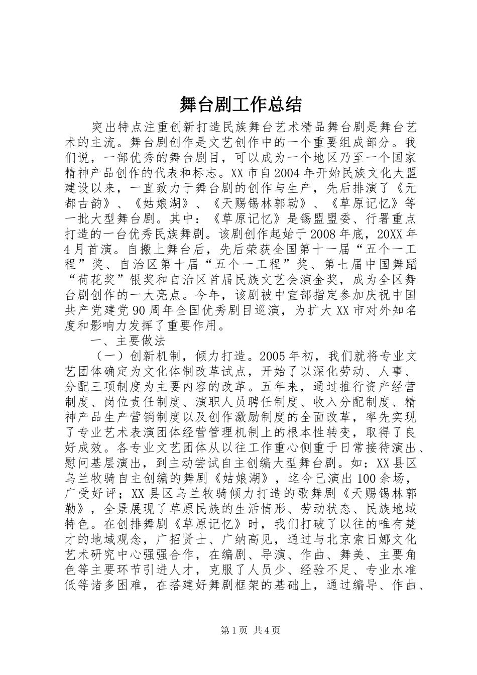 2024年舞台剧工作总结_第1页