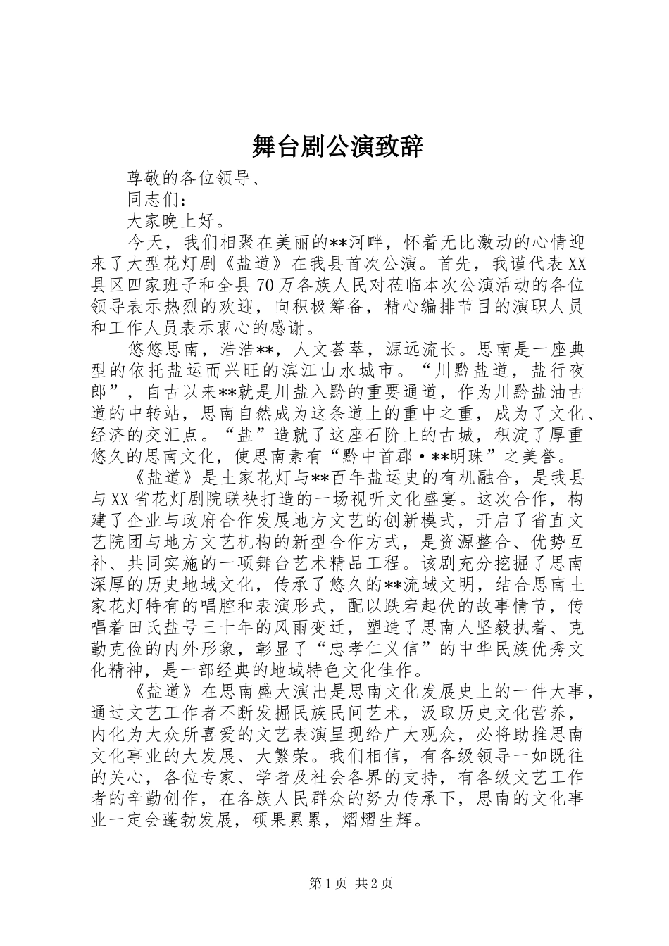 2024年舞台剧公演致辞_第1页