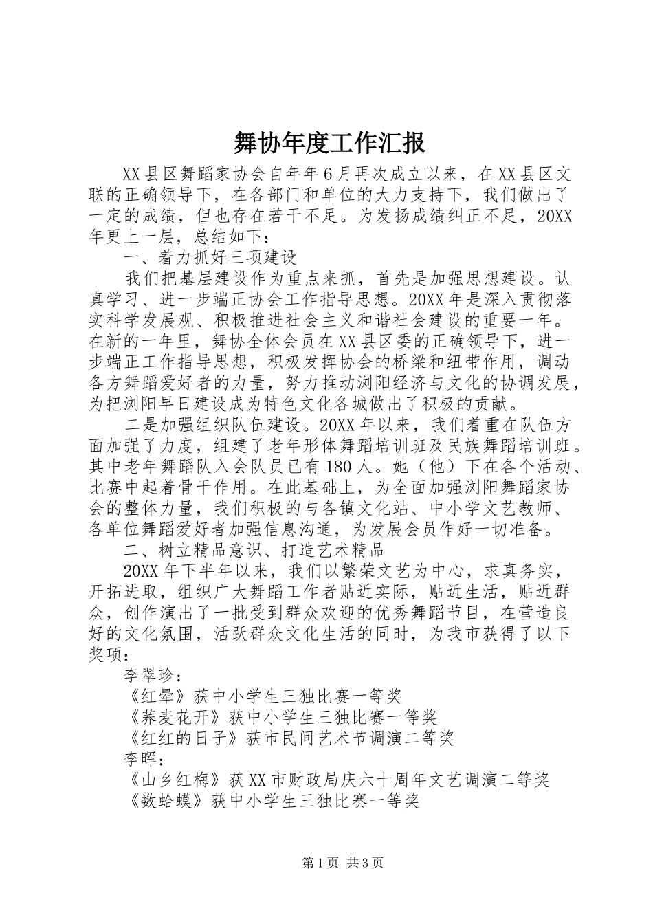 2024年舞协年度工作汇报_第1页