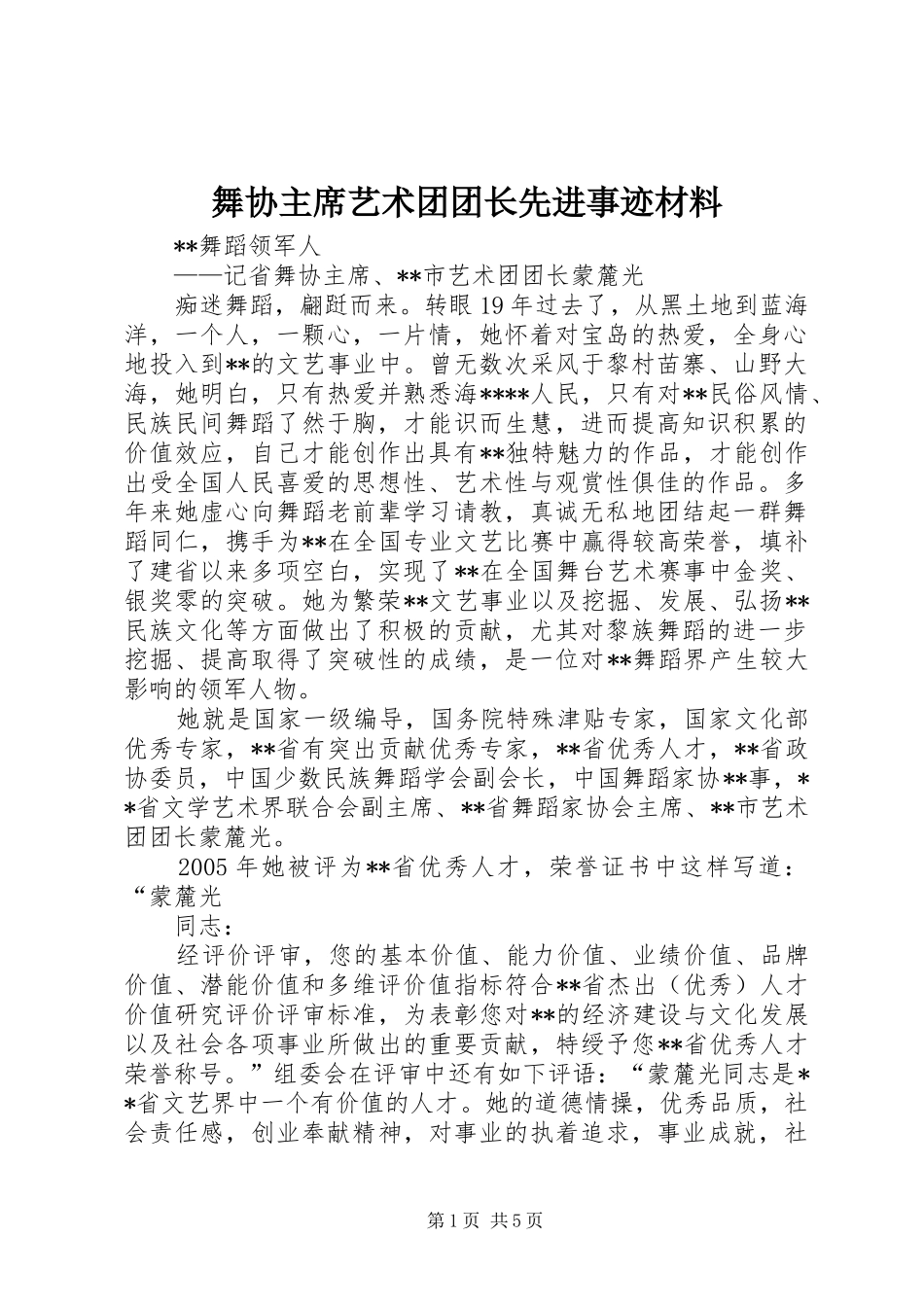 2024年舞协主席艺术团团长先进事迹材料_第1页
