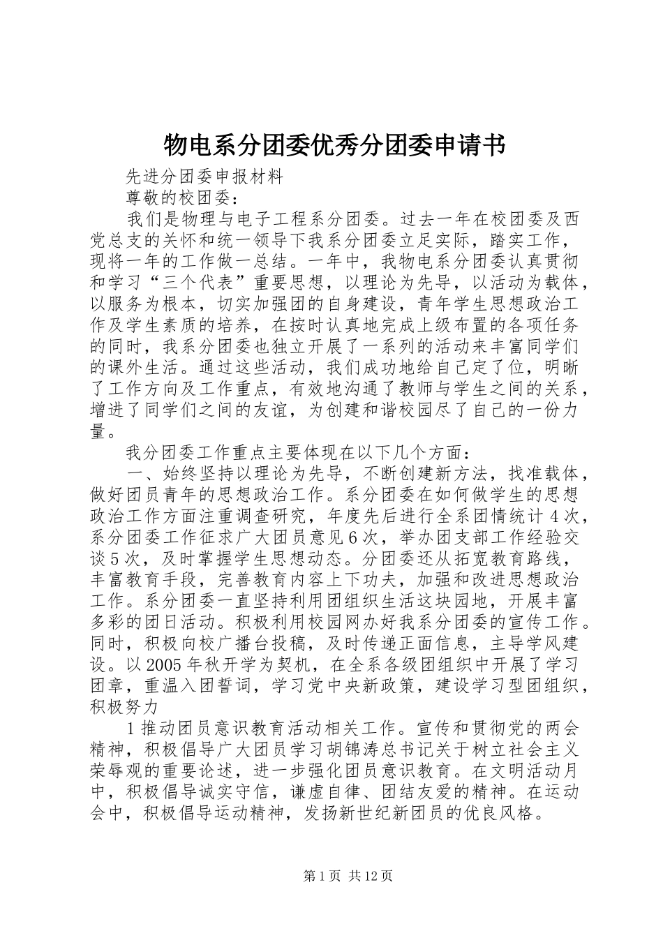 2024年物电系分团委优秀分团委申请书_第1页
