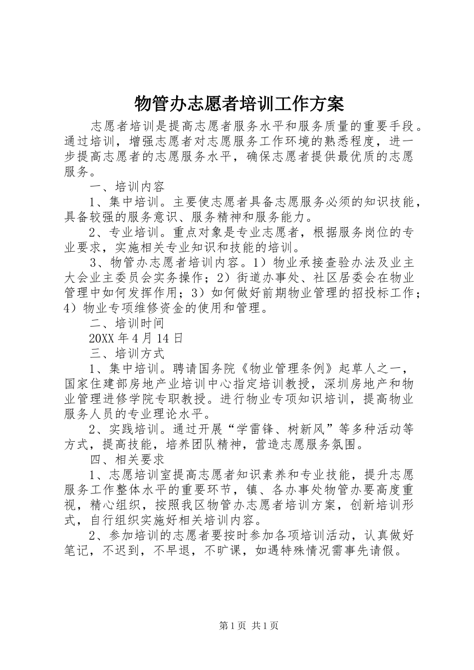 2024年物管办志愿者培训工作方案_第1页