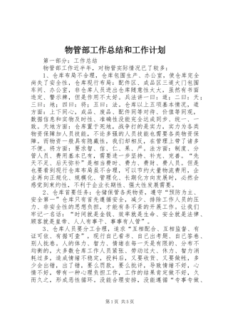 2024年物管部工作总结和工作计划
