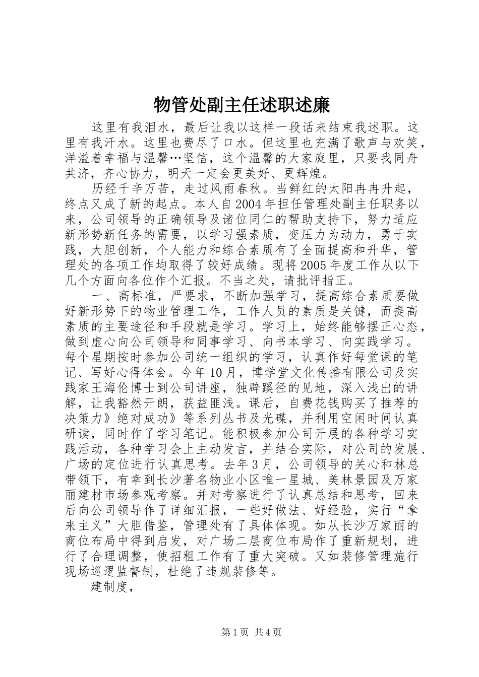 2024年物管处副主任述职述廉_第1页