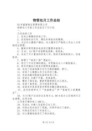 2024年物管处月工作总结