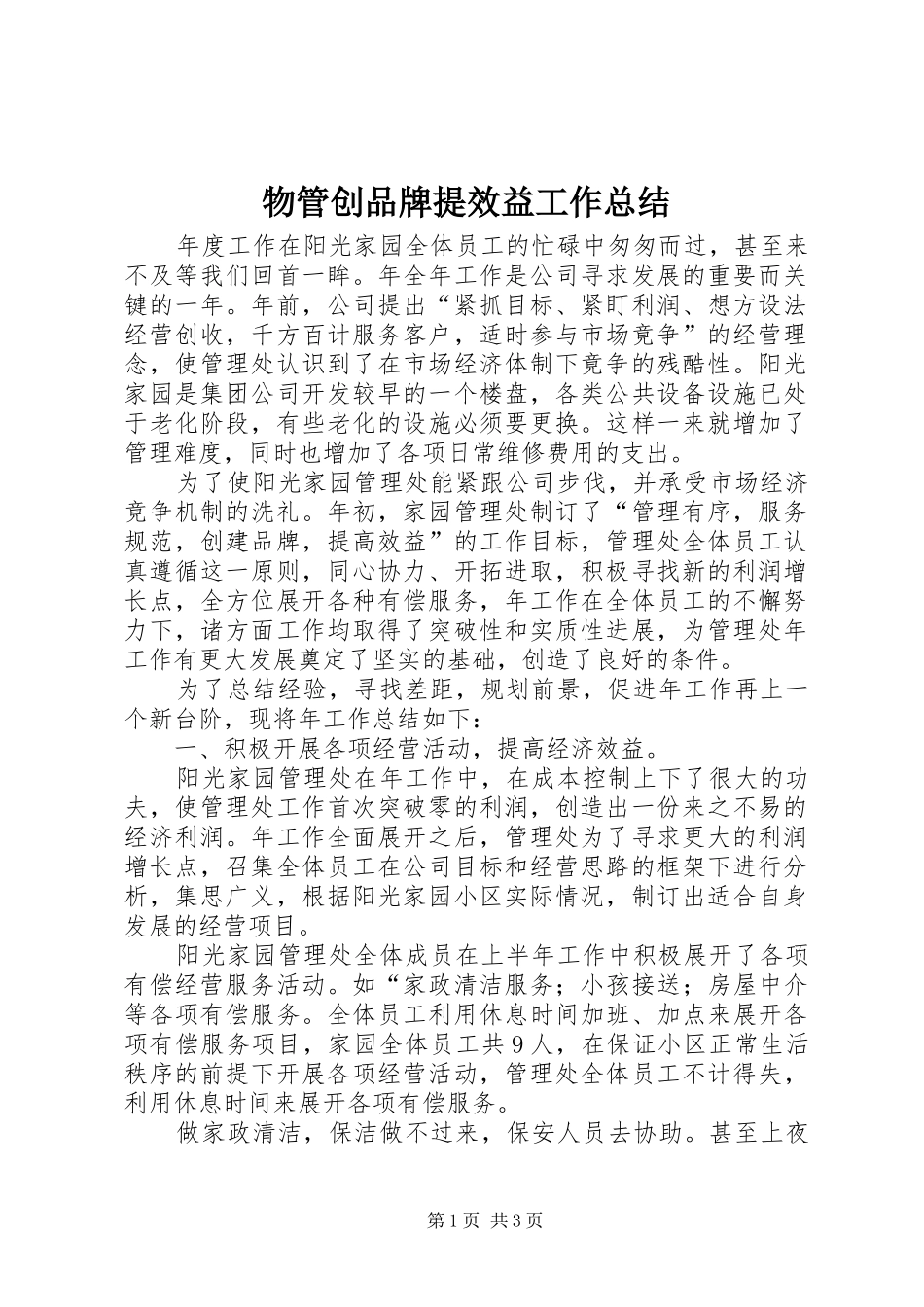 2024年物管创品牌提效益工作总结_第1页
