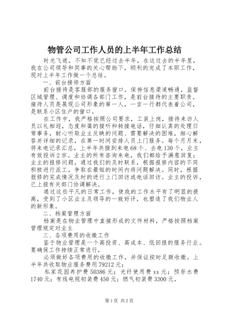 2024年物管公司工作人员的上半年工作总结
