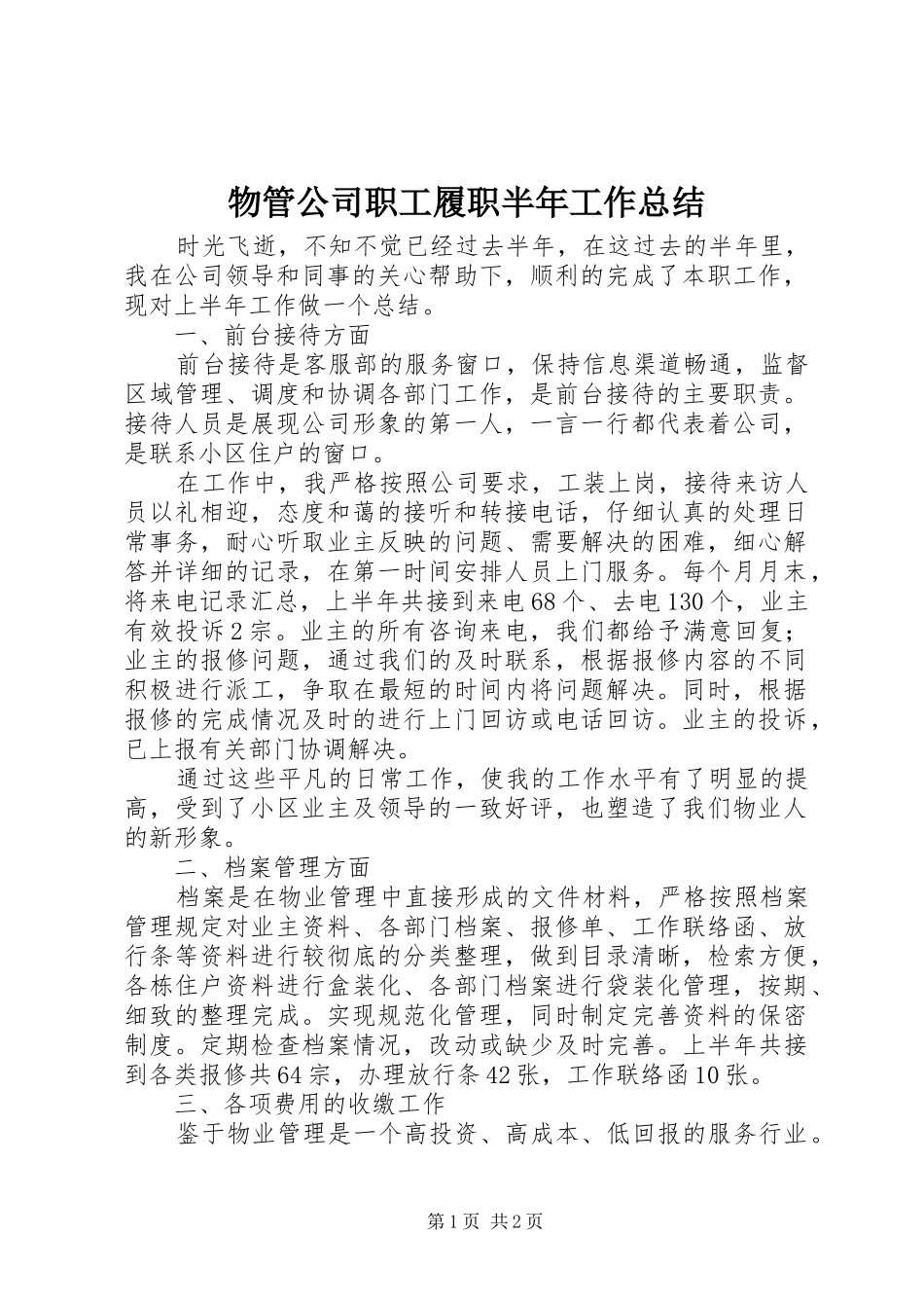 2024年物管公司职工履职半年工作总结_第1页