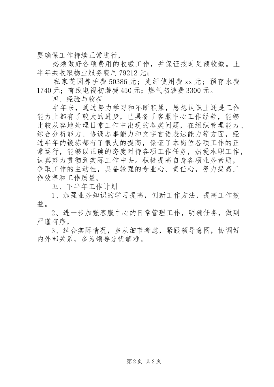 2024年物管公司职工履职半年工作总结_第2页