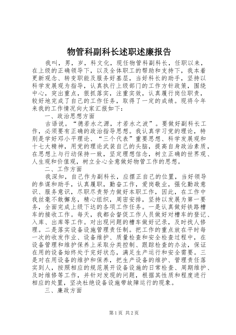 2024年物管科副科长述职述廉报告_第1页