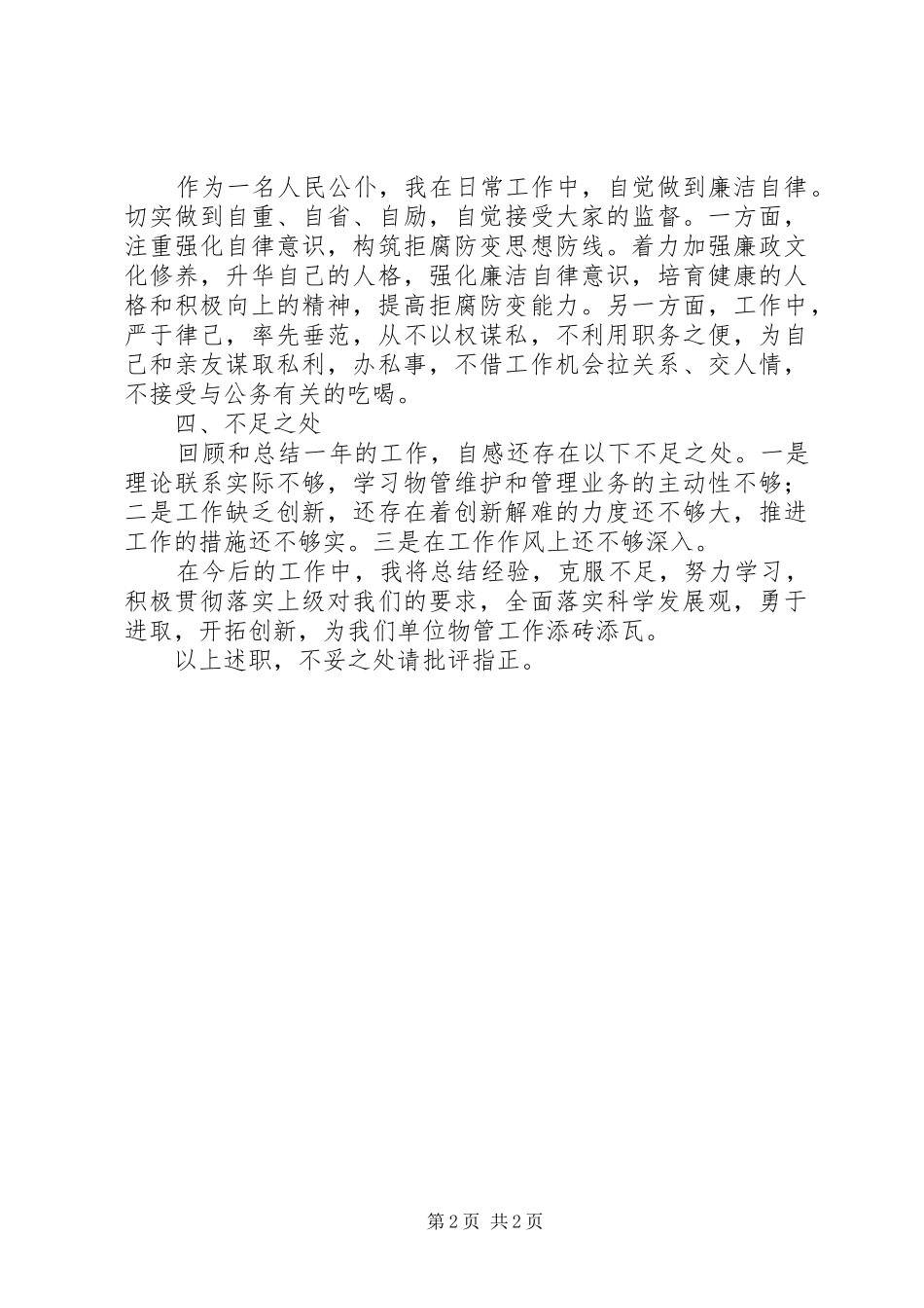 2024年物管科副科长述职述廉报告_第2页