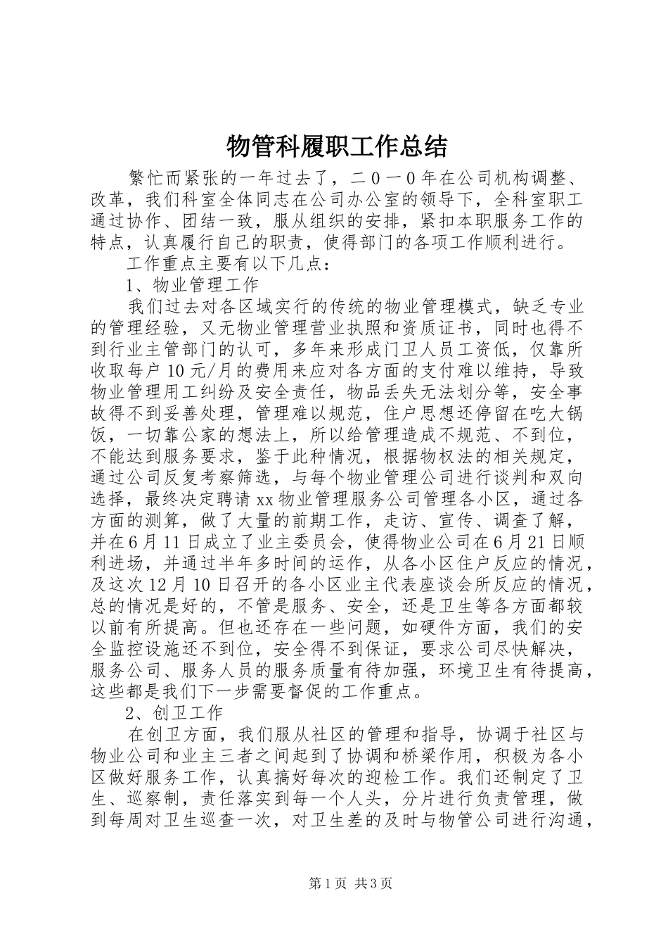 2024年物管科履职工作总结_第1页