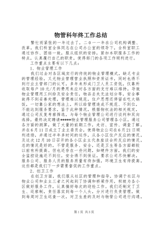 2024年物管科年终工作总结