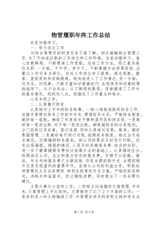 2024年物管履职年终工作总结