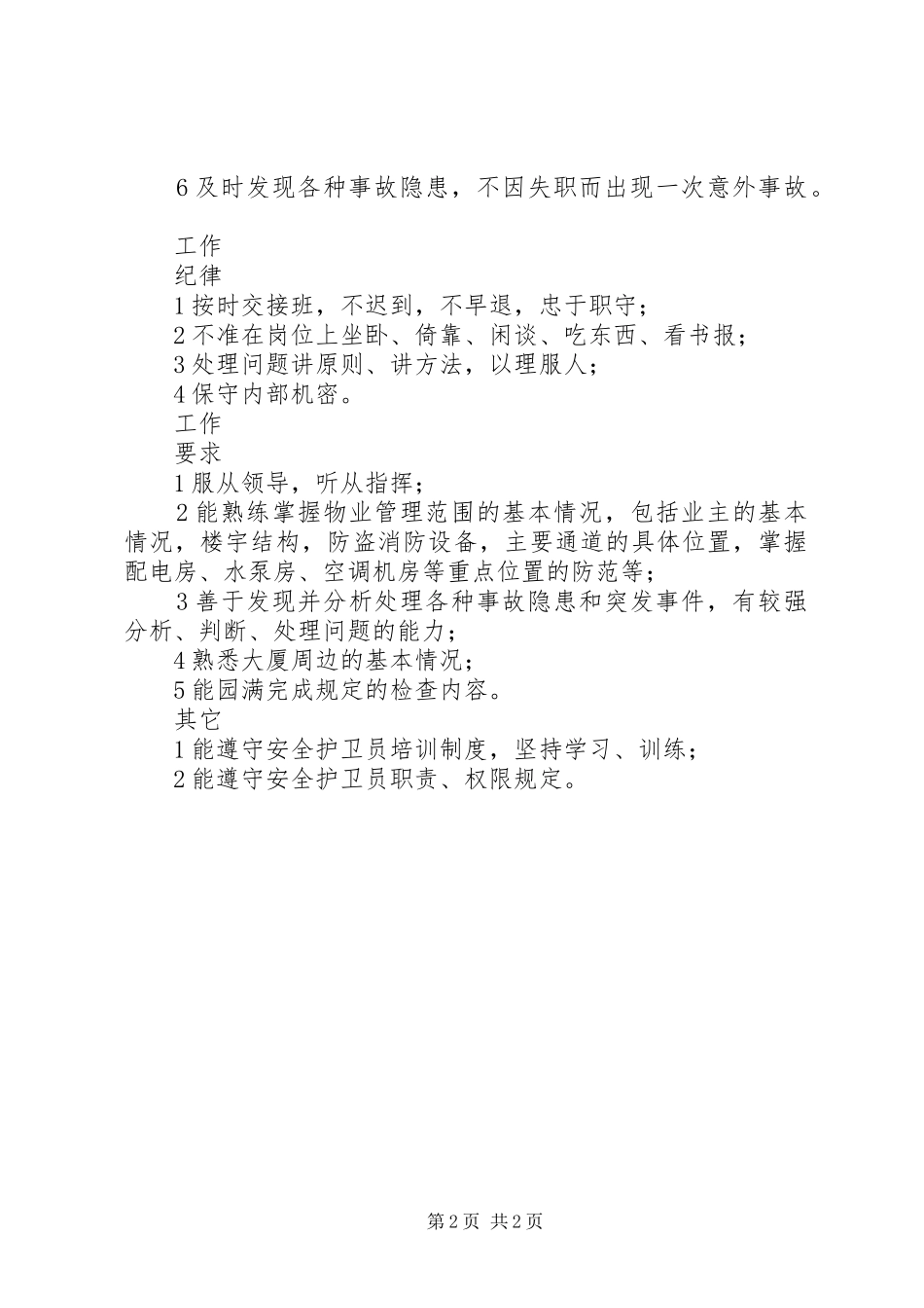 2024年物管企业安全护卫员工作检验标准_第2页