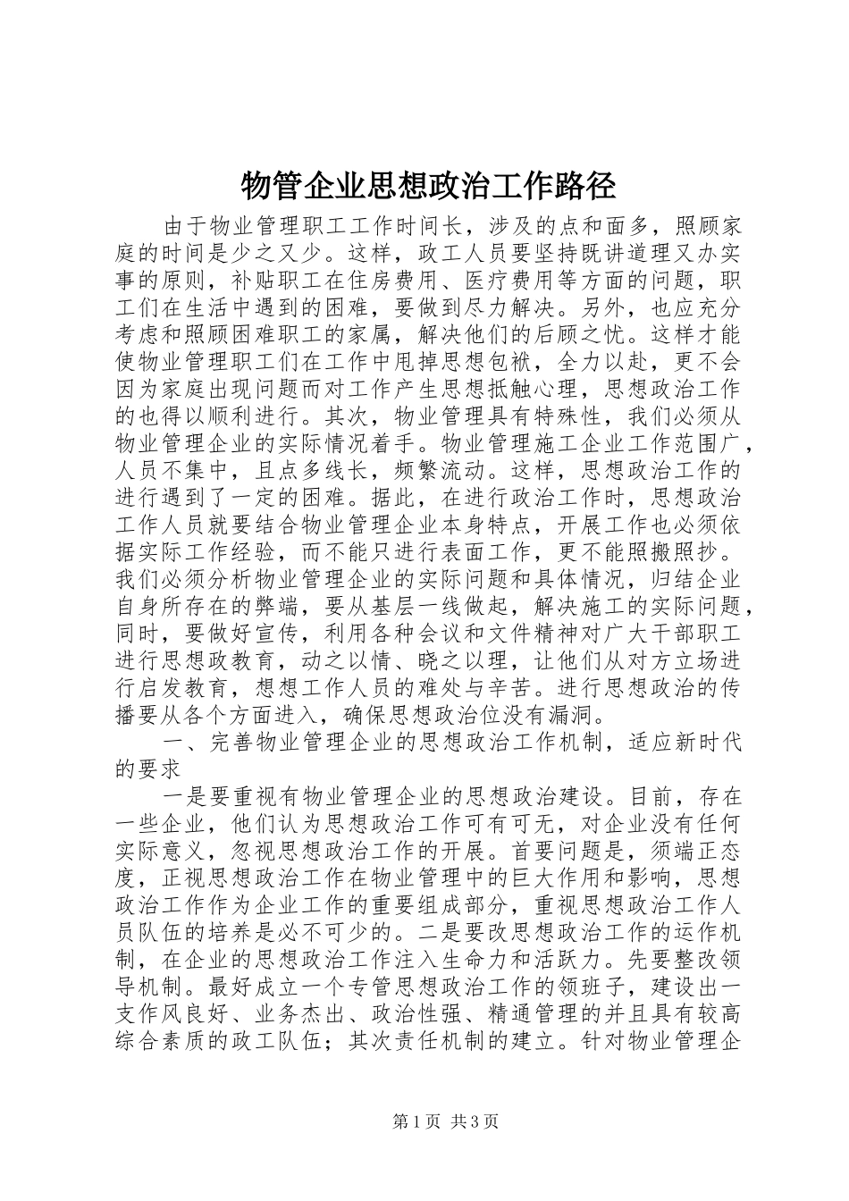 2024年物管企业思想政治工作路径_第1页