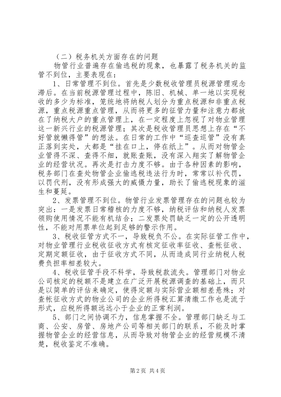2024年物管行业税收征管调研报告_第2页