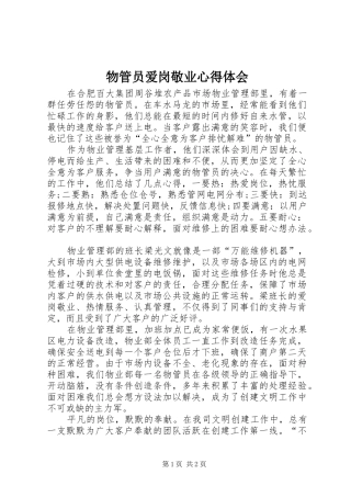 2024年物管员爱岗敬业心得体会