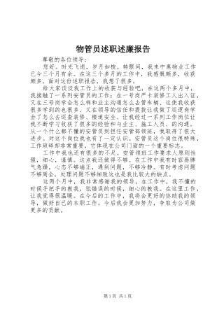 2024年物管员述职述廉报告