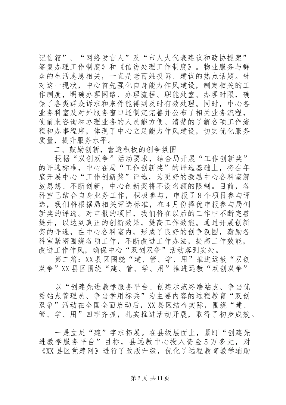 2024年物管中心能力作风及双创双争交流会材料_第2页