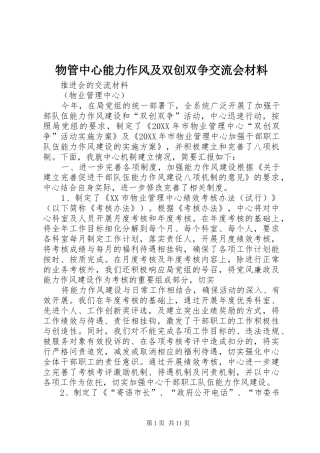 2024年物管中心能力作风及双创双争交流会材料