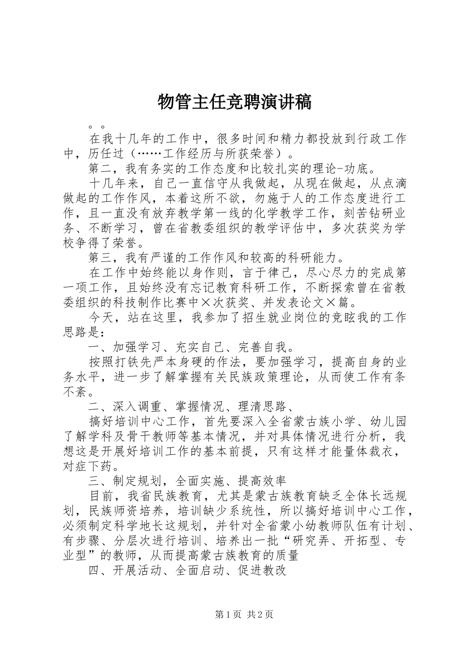 2024年物管主任竞聘演讲稿_第1页