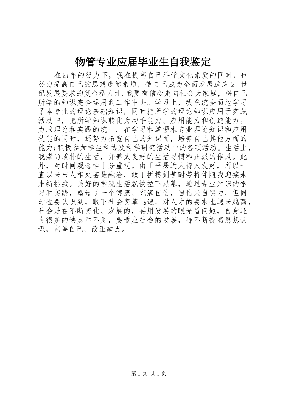 2024年物管专业应届毕业生自我鉴定_第1页