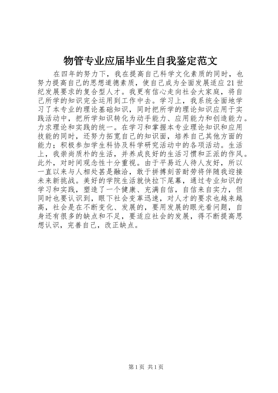 2024年物管专业应届毕业生自我鉴定范文_第1页