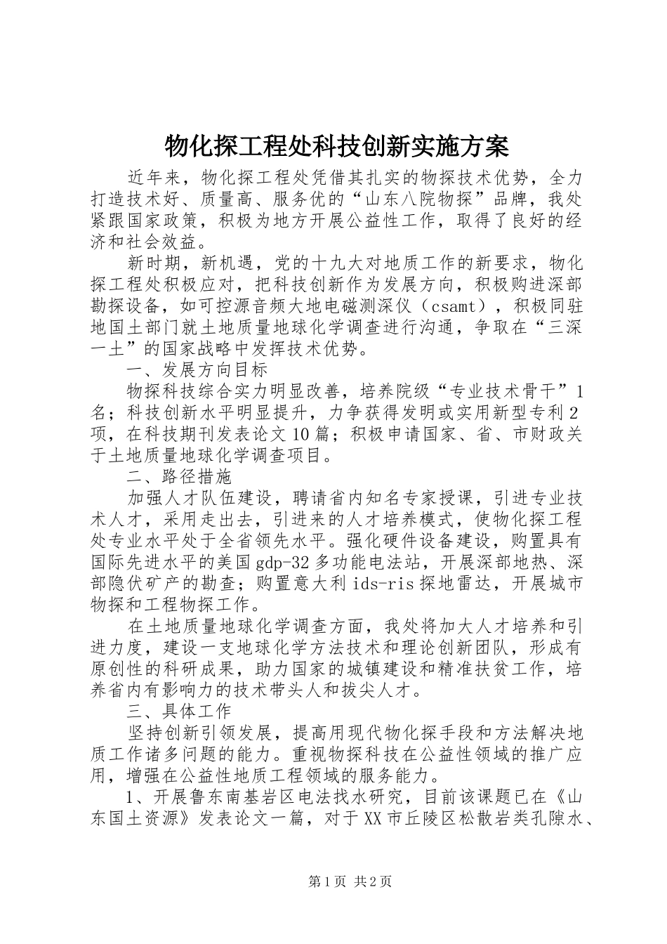 2024年物化探工程处科技创新实施方案_第1页