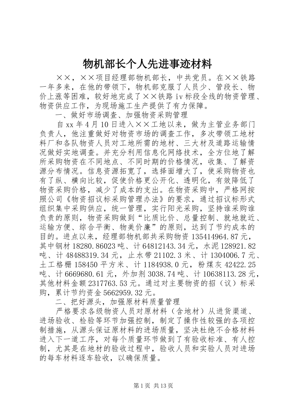 2024年物机部长个人先进事迹材料_第1页