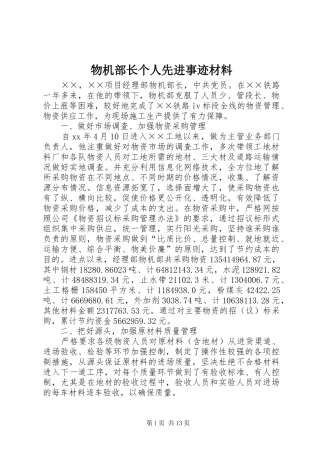 2024年物机部长个人先进事迹材料