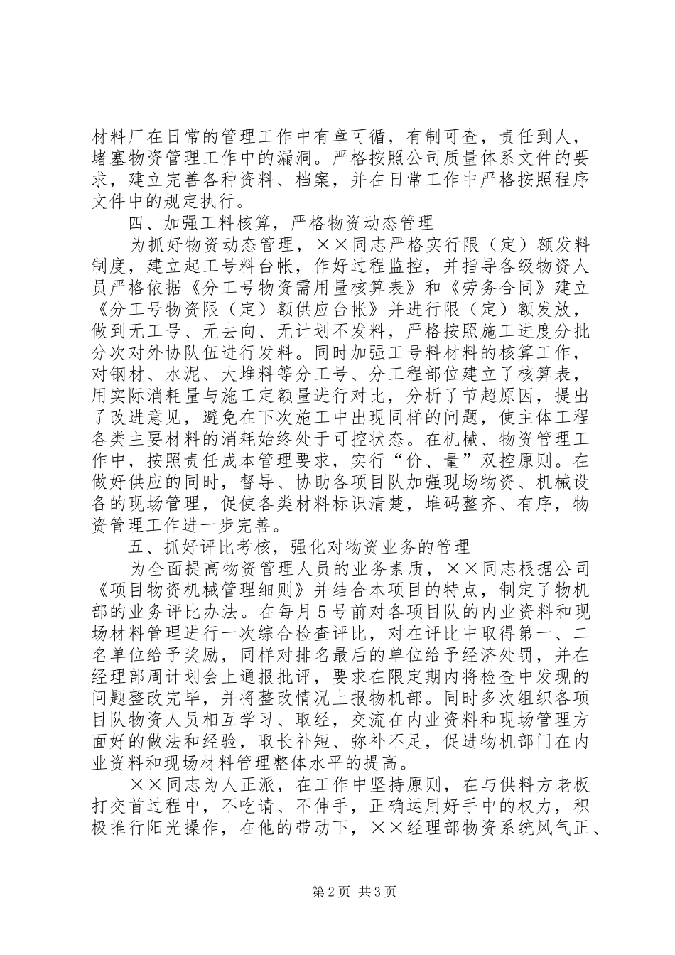 2024年物机部长先进事迹材料_第2页