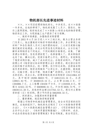 2024年物机部长先进事迹材料