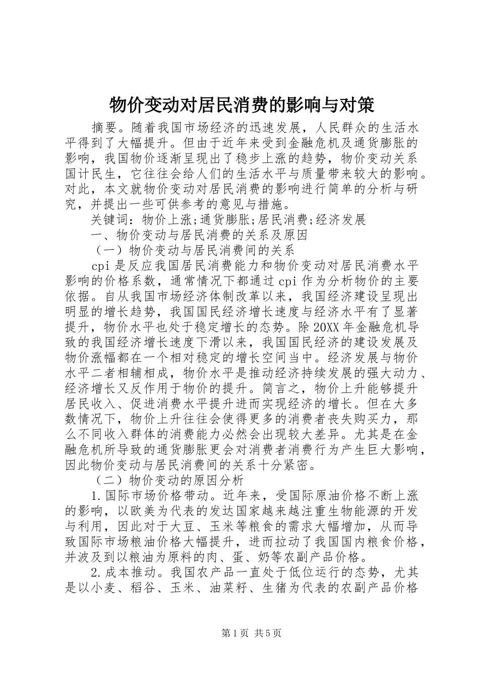 2024年物价变动对居民消费的影响与对策_第1页