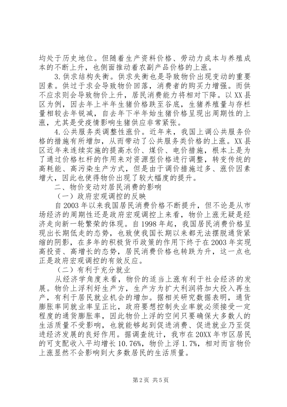 2024年物价变动对居民消费的影响与对策_第2页
