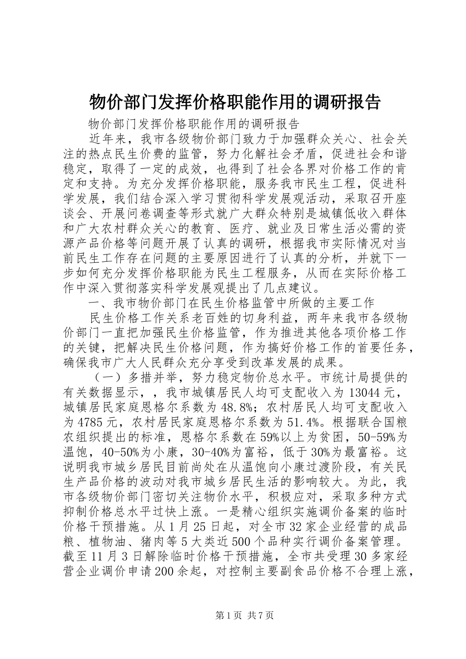 2024年物价部门发挥价格职能作用的调研报告_第1页