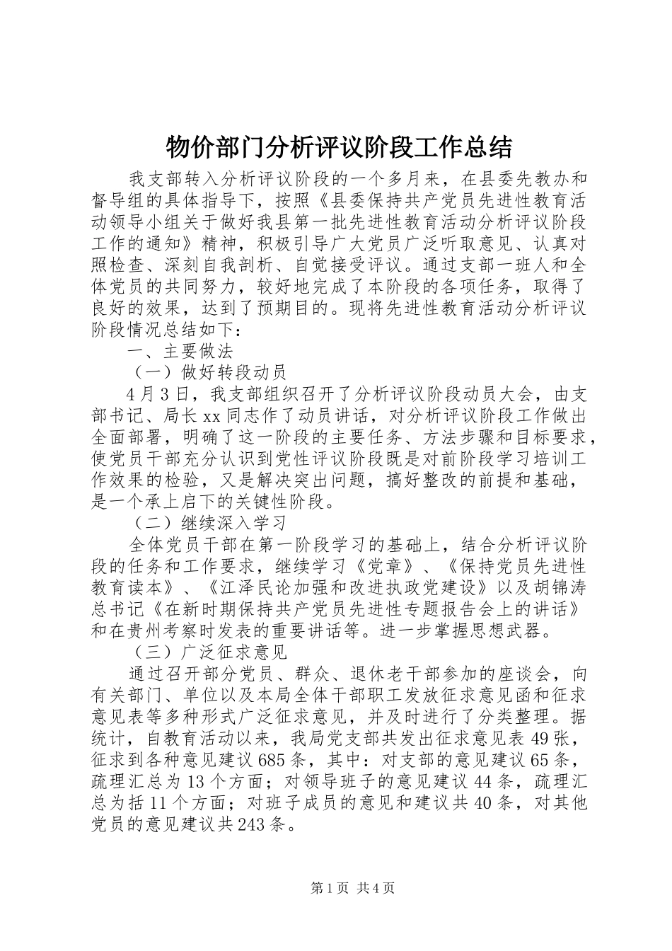 2024年物价部门分析评议阶段工作总结_第1页